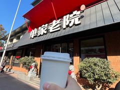-单家老院·院子里的青岛菜(沙子口店)