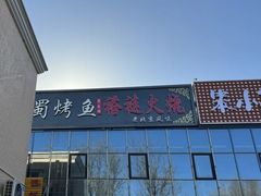 -聚友朋褡裢火烧(天北路店)