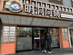 -明洞阿姨·韩式酱蟹烤肉·创意料理(方庄店)