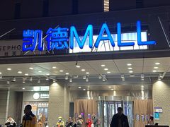 -凯德MALL(西直门店)