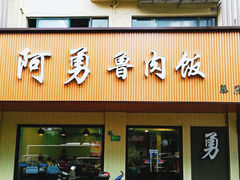 门面-阿勇鲁肉饭(虹井路店)