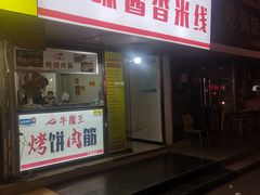 门面-牛魔王烤饼肉筋(文亭街店)