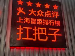 -成都你六姐·牛肉冒菜(城市集市合生汇店)