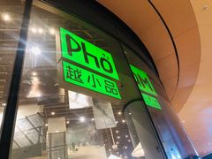 门面-越小品·越南餐厅(万科里店)