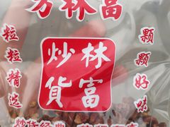 -方林富炒货店(西溪路78号本人店)