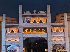 -中华巴洛克风情街