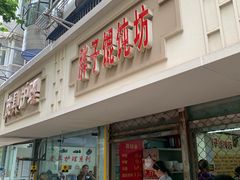 门面-胖子馄饨坊(天目大厦东南)