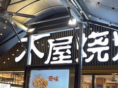 -木屋烧烤(白石洲店)