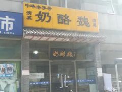 门面-奶酪魏(牛街总店)