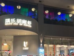 -隅乐胡椒虾·台湾菜·团建(皇岗店)