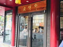 门面-老半斋(福州路店)