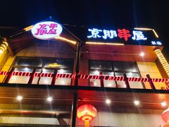 -京朋串屋·烧烤(望京西路总店)