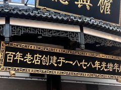 -德兴馆(广东路总店)
