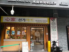 -TBK·本家·添百客·韩国料理(泰然店)