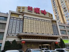 -顺峰海鲜酒楼(省府店)