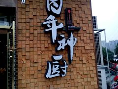 门面-百年神厨·地道川菜(清江西路店)
