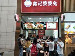 门面-鑫记婆婆兔·兔头(春熙店)