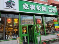 -京狮炙燥·精酿烧烤(首经贸店)
