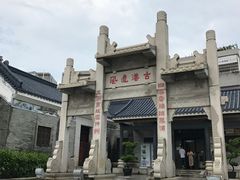 -黄埔古港
