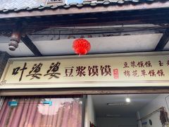 -叶婆婆豆浆馍馍