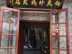 -向民炒鸡老店(火车站店)