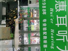 -惠耳听力助听器(南京惠耳国际听力中心)