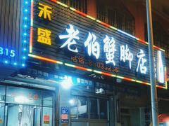 -老伯蟹脚店(朝阳路店)