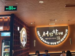 -西塔老太太泥炉烤肉(亚运村店)
