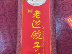 -老边饺子馆(中街店)