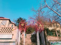 门面-信号山公园