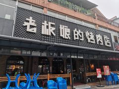 门面-悦屋老板娘的烤肉店(紫薇田园店)