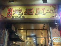 门面-信行丰炖品皇店(光孝路店)