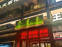 -奉天掌柜·非遗猪手·笨饺子(崇山路店)