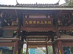 -九曲湾度假村温泉