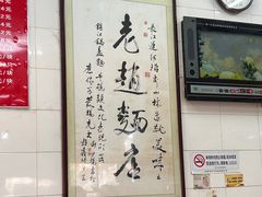 -老赵面店(大西路店)