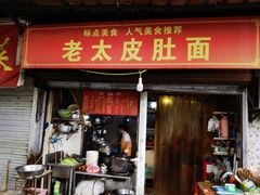 -老太皮肚面