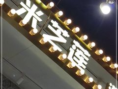 门面-美芝莲(领展购物广场中关村店)