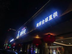 门面-苏福记·海鲜佬(凤城四路店)