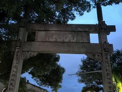 -绍兴书圣故里景区