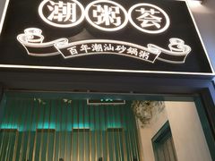 -潮粥荟·潮汕砂锅粥(朝阳大悦城店)