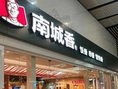 -南城香(北京南站店)