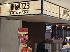 -顺风123(观音桥大融城店)