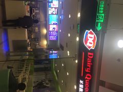 -DQ·蛋糕·冰淇淋(惠山万达店)
