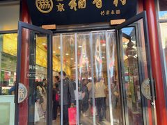 -北京稻香村(前门大街旗舰店)