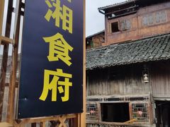 门面-苗湘食府(十年店)