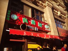 门面-真素诚·清真(新华路店)