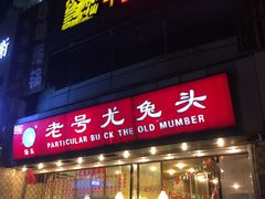门面-老号尤兔头(幸福店)