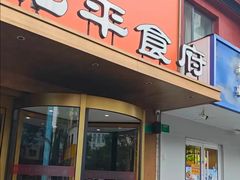 -北平食府·北京烤鸭(北京西站六里桥店)