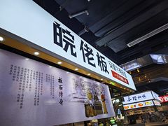 -皖佬板安徽牛肉板面(西站食宝街店)