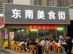 门面-东南美食街